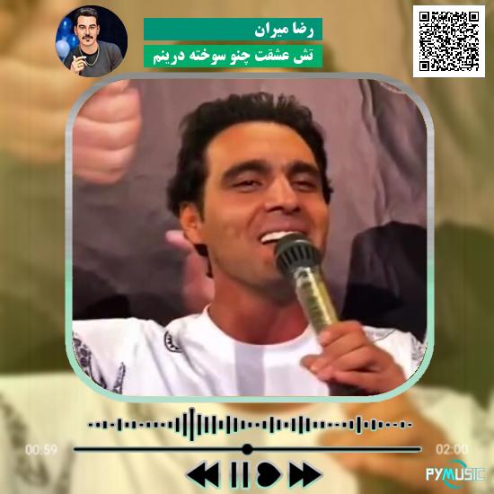 دانلود آهنگ تش عشقت چنو سوخته درینم رضا میران